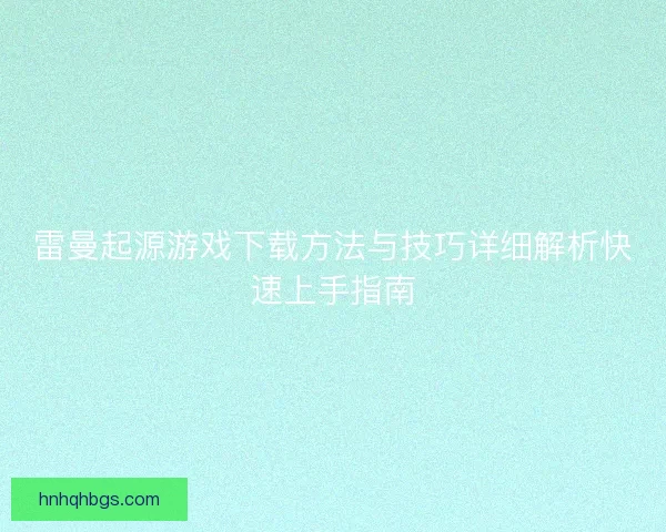 雷曼起源游戏下载方法与技巧详细解析快速上手指南
