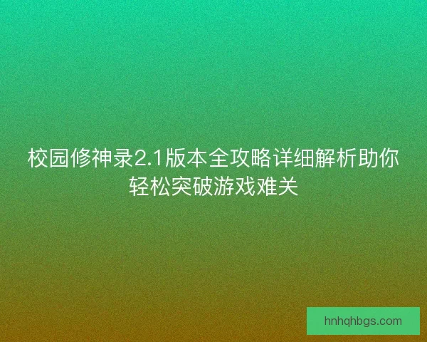 校园修神录2.1版本全攻略详细解析助你轻松突破游戏难关