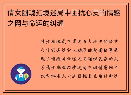 倩女幽魂幻境迷局中困扰心灵的情感之网与命运的纠缠