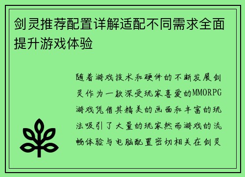 剑灵推荐配置详解适配不同需求全面提升游戏体验