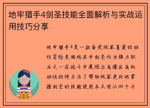 地牢猎手4剑圣技能全面解析与实战运用技巧分享