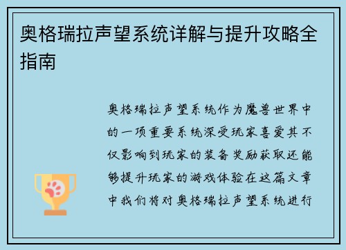 奥格瑞拉声望系统详解与提升攻略全指南