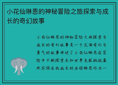 小花仙琳恩的神秘冒险之旅探索与成长的奇幻故事
