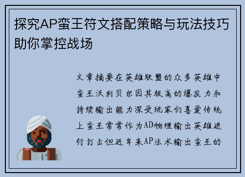 探究AP蛮王符文搭配策略与玩法技巧助你掌控战场