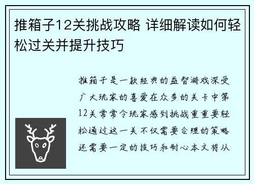 推箱子12关挑战攻略 详细解读如何轻松过关并提升技巧