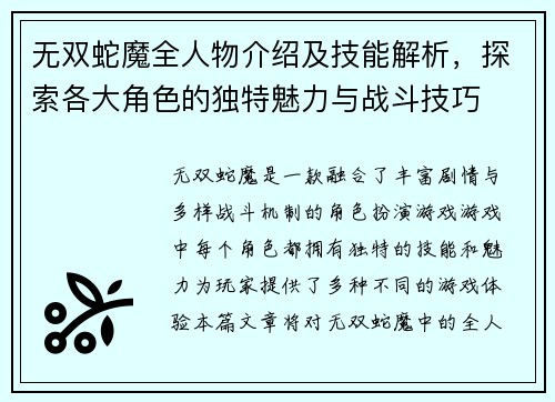 无双蛇魔全人物介绍及技能解析，探索各大角色的独特魅力与战斗技巧