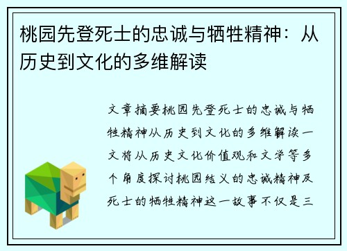 桃园先登死士的忠诚与牺牲精神：从历史到文化的多维解读