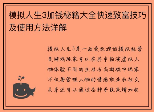 模拟人生3加钱秘籍大全快速致富技巧及使用方法详解