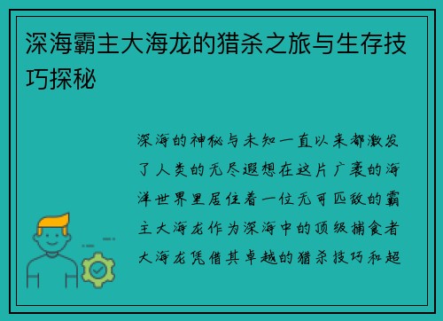 深海霸主大海龙的猎杀之旅与生存技巧探秘