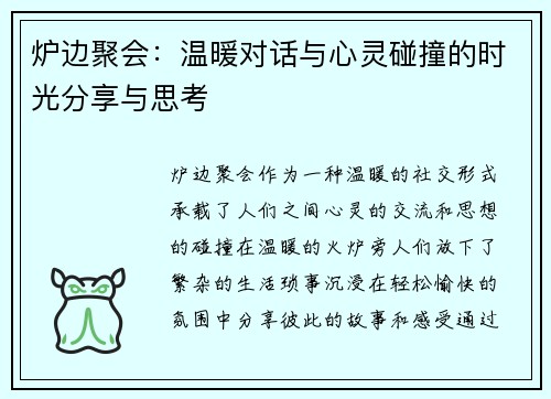 炉边聚会：温暖对话与心灵碰撞的时光分享与思考