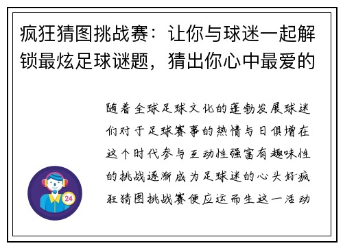 疯狂猜图挑战赛：让你与球迷一起解锁最炫足球谜题，猜出你心中最爱的球队！