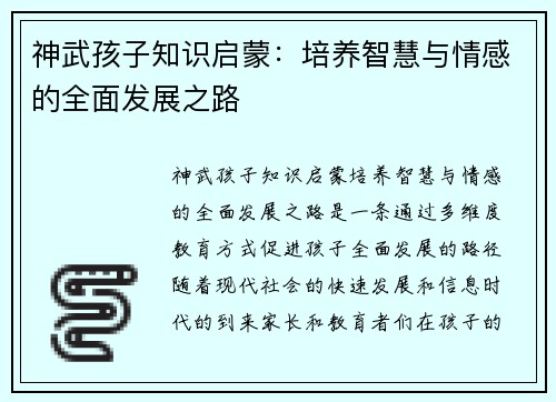 神武孩子知识启蒙：培养智慧与情感的全面发展之路