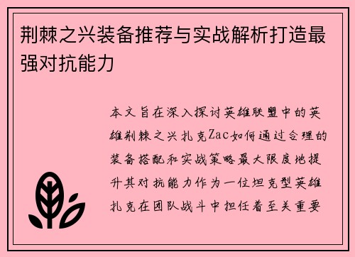 荆棘之兴装备推荐与实战解析打造最强对抗能力