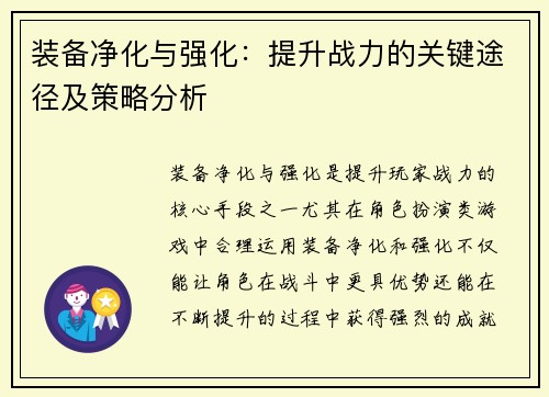 装备净化与强化：提升战力的关键途径及策略分析