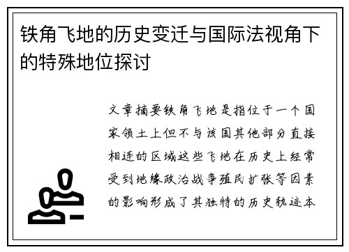 铁角飞地的历史变迁与国际法视角下的特殊地位探讨