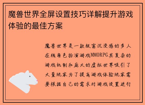 魔兽世界全屏设置技巧详解提升游戏体验的最佳方案